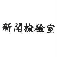 新聞檢驗室