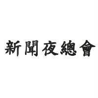 新聞夜總會