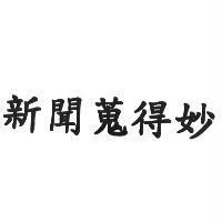 新聞蒐得妙