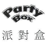 派對盒 PARTY BOX