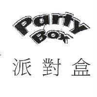 派對盒 PARTY BOX