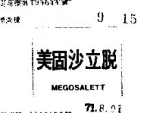美固沙立脫 MEGOSALETT