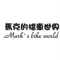 馬克的檔車世界 Mark's bike world