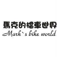 馬克的檔車世界 Mark's bike world