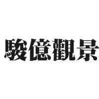 駿億觀景