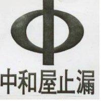 中和屋止漏及圖