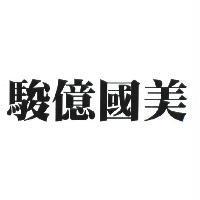 駿億國美