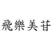 飛樂美苷