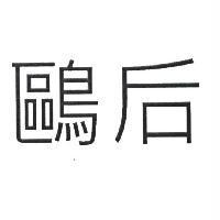 鷗后
