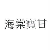 海棠寶甘