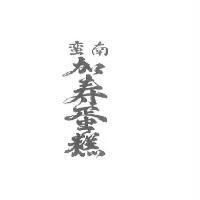 南蠻加壽蛋糕