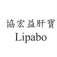 協宏益肝寶 Lipabo