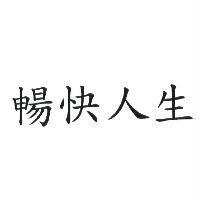 暢快人生