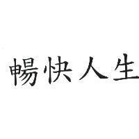 暢快人生