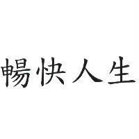 暢快人生