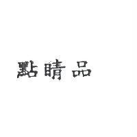 點睛品