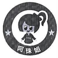 阿珠姐 333 及圖