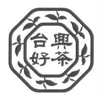 台興好茶及圖