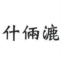 什倆漉