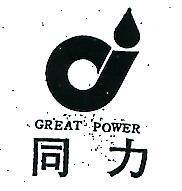 同力及圖 GREAT POWER 