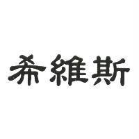 希維斯