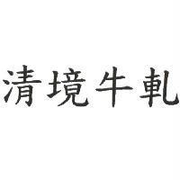 清境牛軋