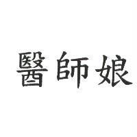 醫師娘