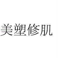 美塑修肌
