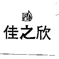 佳之欣及圖
