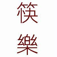 筷樂