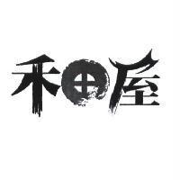 禾田屋及圖
