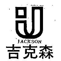 吉克森及圖 JACKSON 