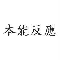 本能反應
