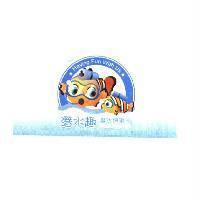 潛水趣 潛水俱樂部 Fun Diving Club Having Fun With Us 及圖