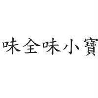 味全味小寶