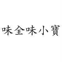 味全味小寶