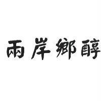 兩岸鄉醇