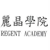 麗晶學院 REGENT ACADEMY