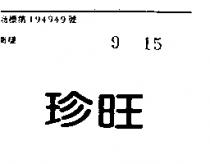 珍旺