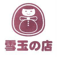 雪玉の店及圖