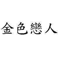 金色戀人