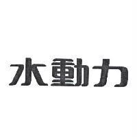 水動力