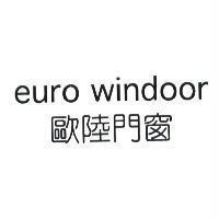 euro windoor 歐陸門窗