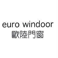 euro windoor 歐陸門窗