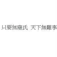 只要無塵氏 天下無難事