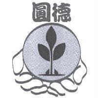 圓德及圖