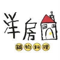 洋房鍋物料理及圖