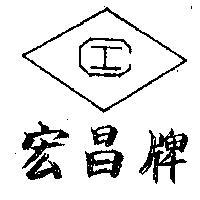 宏昌牌及圖