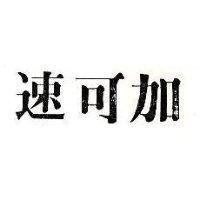 速可加