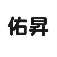 佑昇